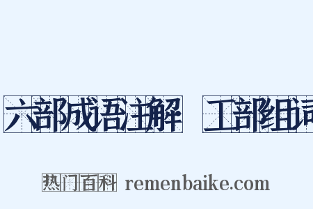 六部成语注解·工部组词是什么意思的图片